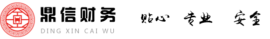 淮安代賬公司,淮安代辦營業執照,淮安注冊公司,淮安鼎信財務管理有限公司